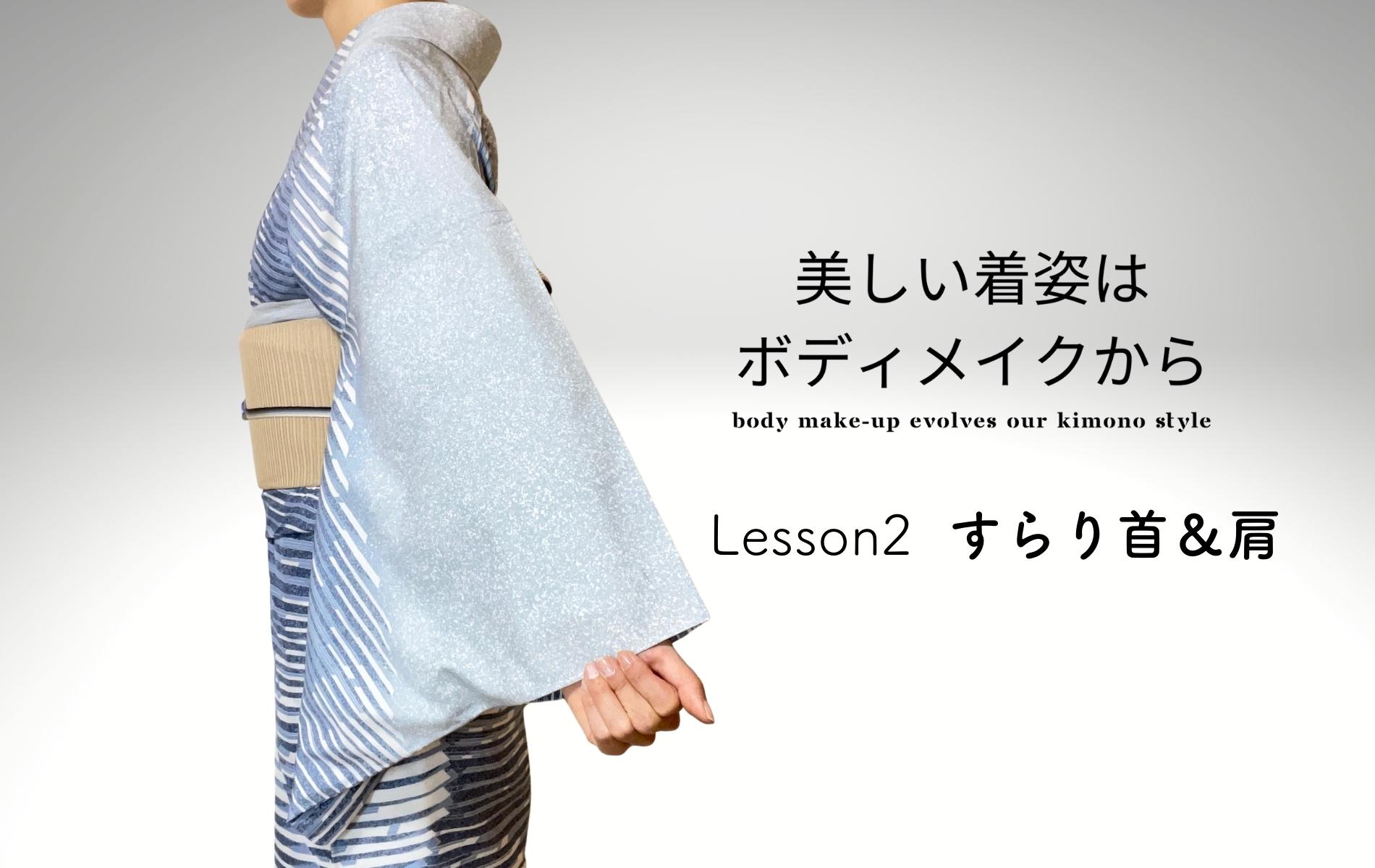 【Lesson2】すらり首&肩 ~肩甲骨・背中~ 「美しい着姿はボディメイクから」