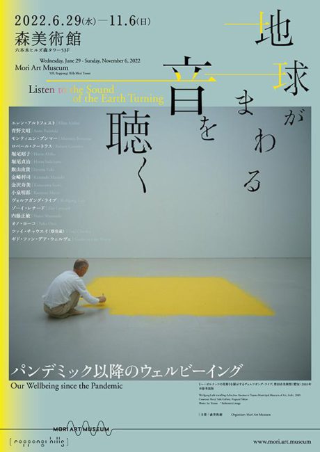 『地球がまわる音を聴く』ポスター