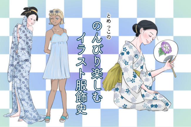 のんびり楽しむイラスト服飾史 着物 和 京都に関する情報ならきものと