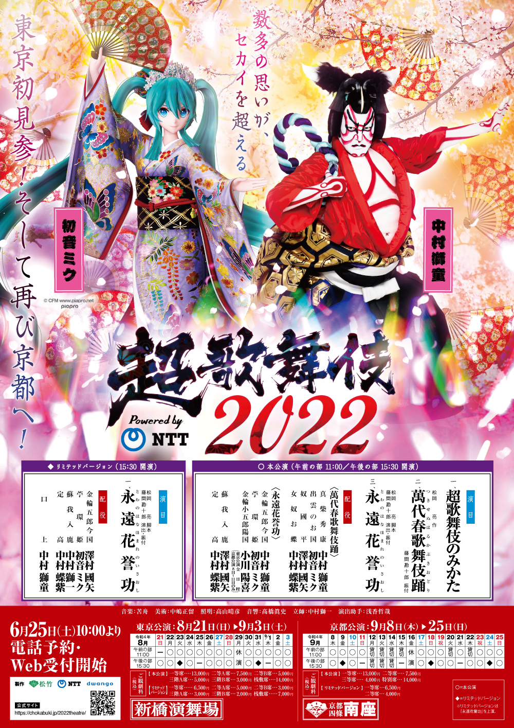 ”超歌舞伎2022””中村獅童””初音ミク”