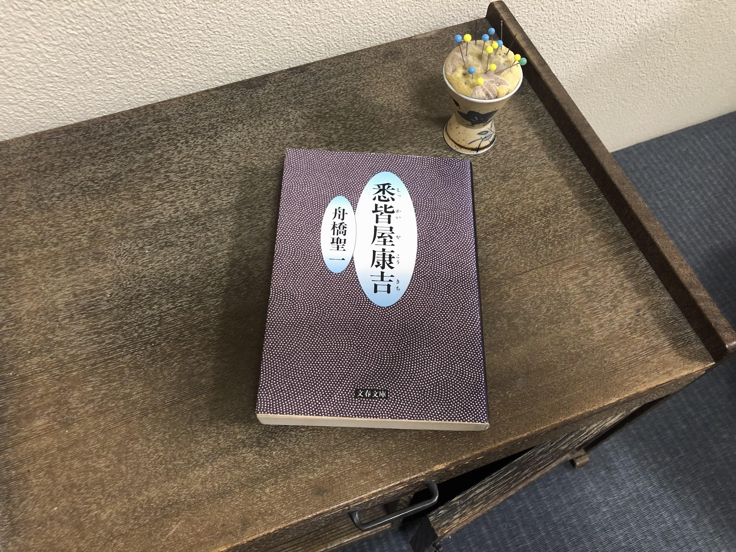 舟橋聖一『悉皆屋康吉』文春文庫