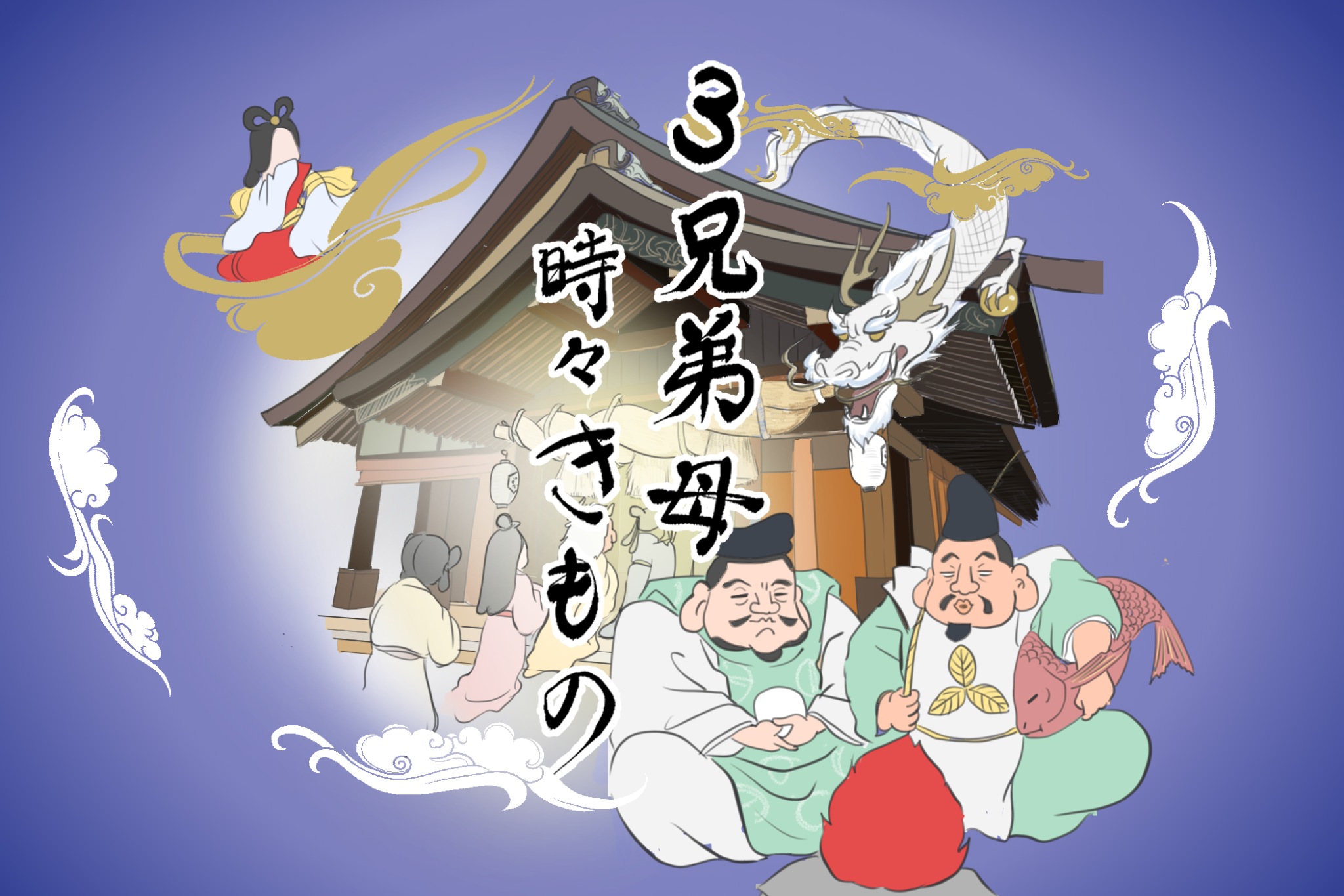 ”神無月(かんなづき)”と”神在月(かみありづき)” 「3兄弟母、時々きもの」vol.12