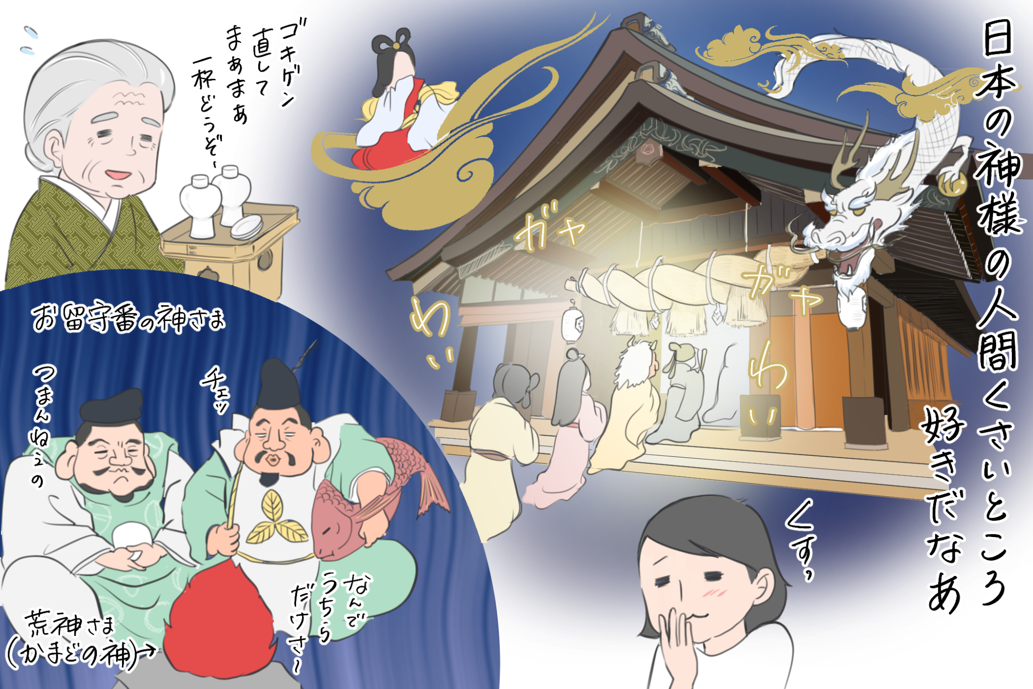 人間臭い神様