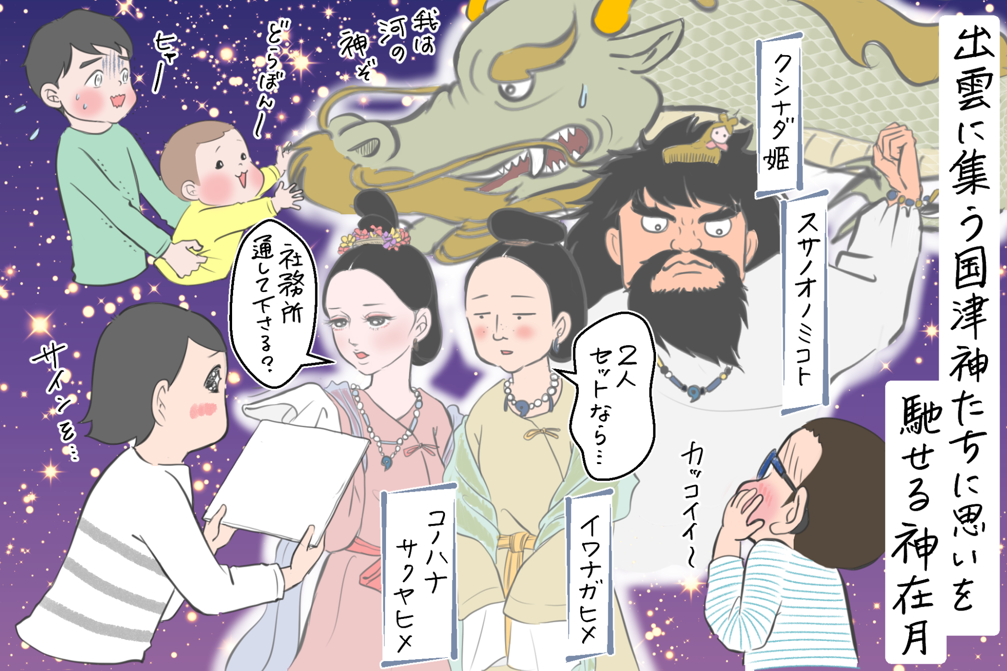 夢広がる秋の夜長の神々