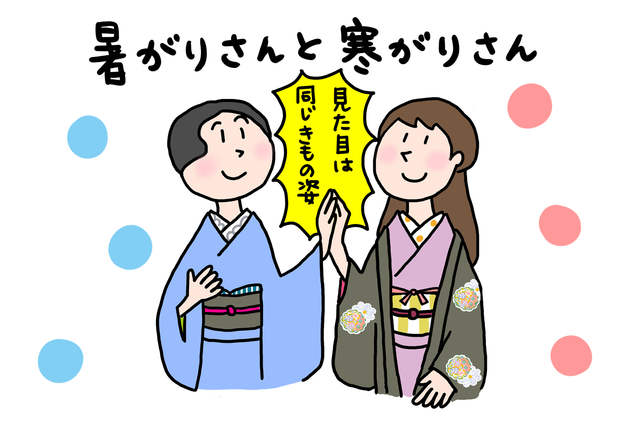 暑がりさんと寒がりさん 「きくちいまが、今考えるきもののこと」vol.61