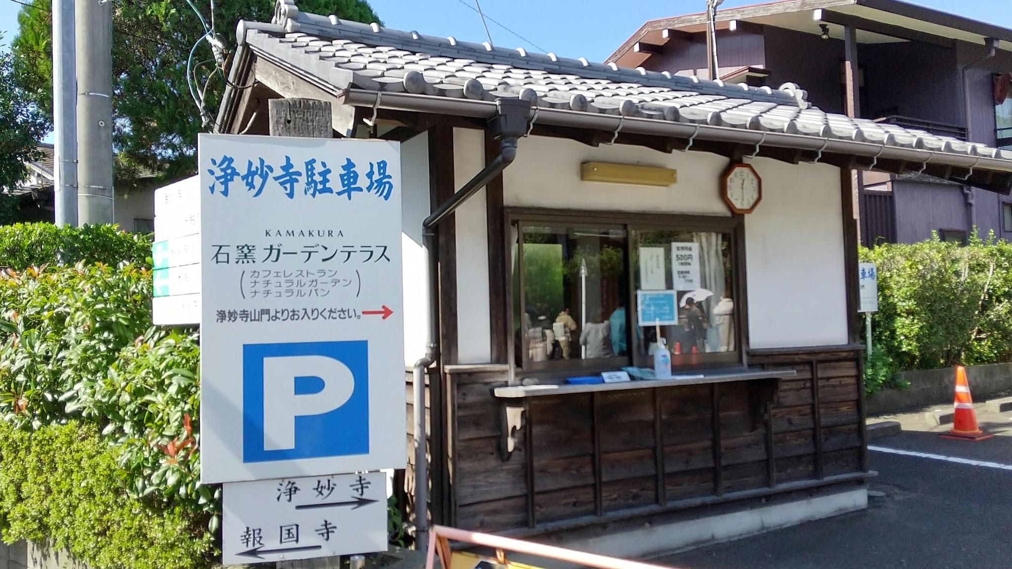 バス停は正に浄妙寺の駐車場の前