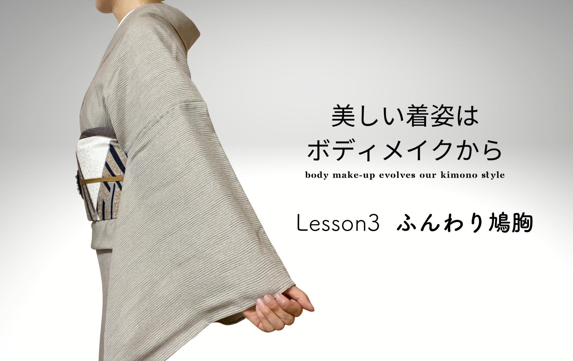 【Lesson3】ふんわり鳩胸 ~胸~ 「美しい着姿はボディメイクから」
