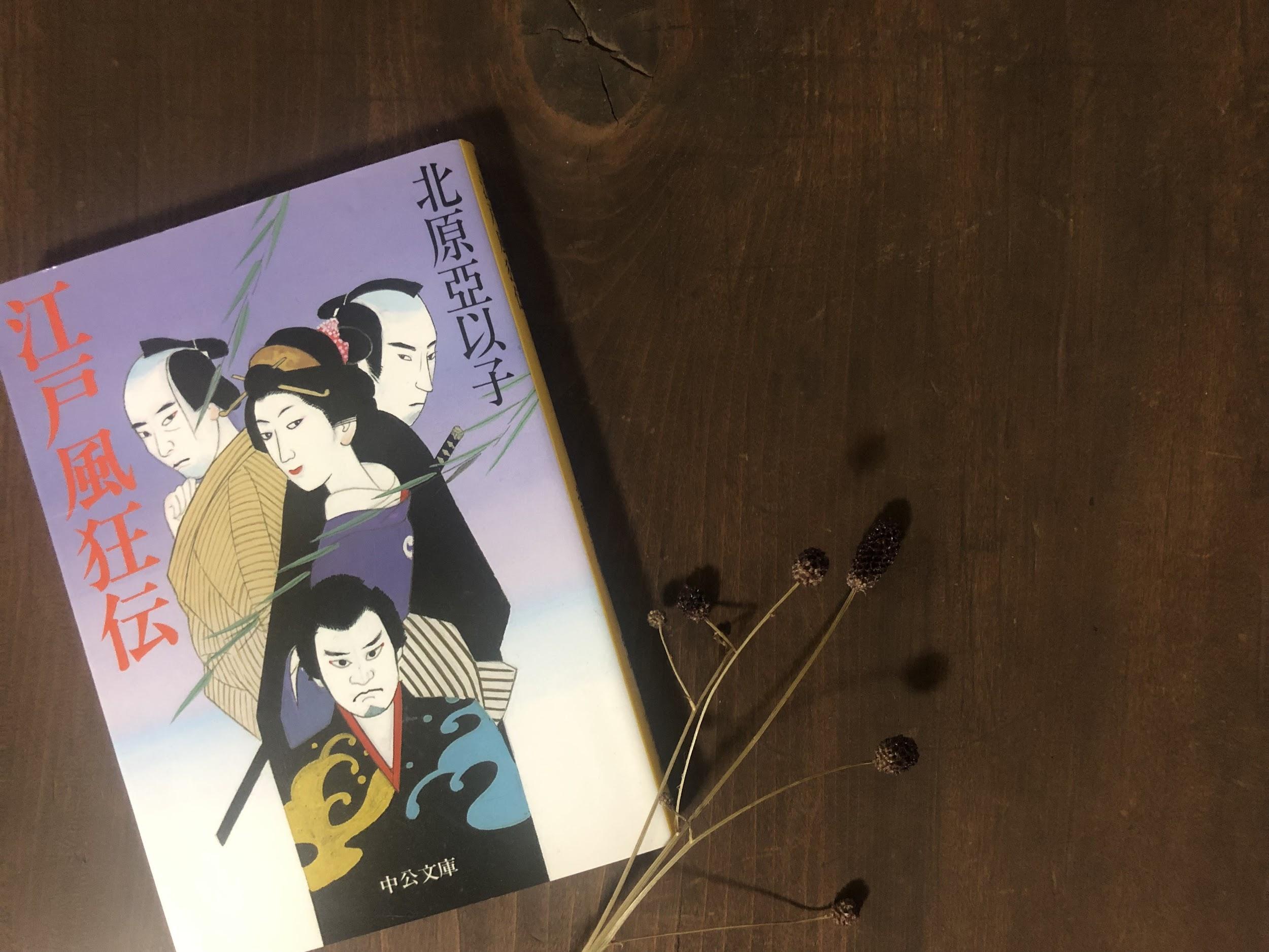 北原亞以子『江戸風狂伝』中公文庫