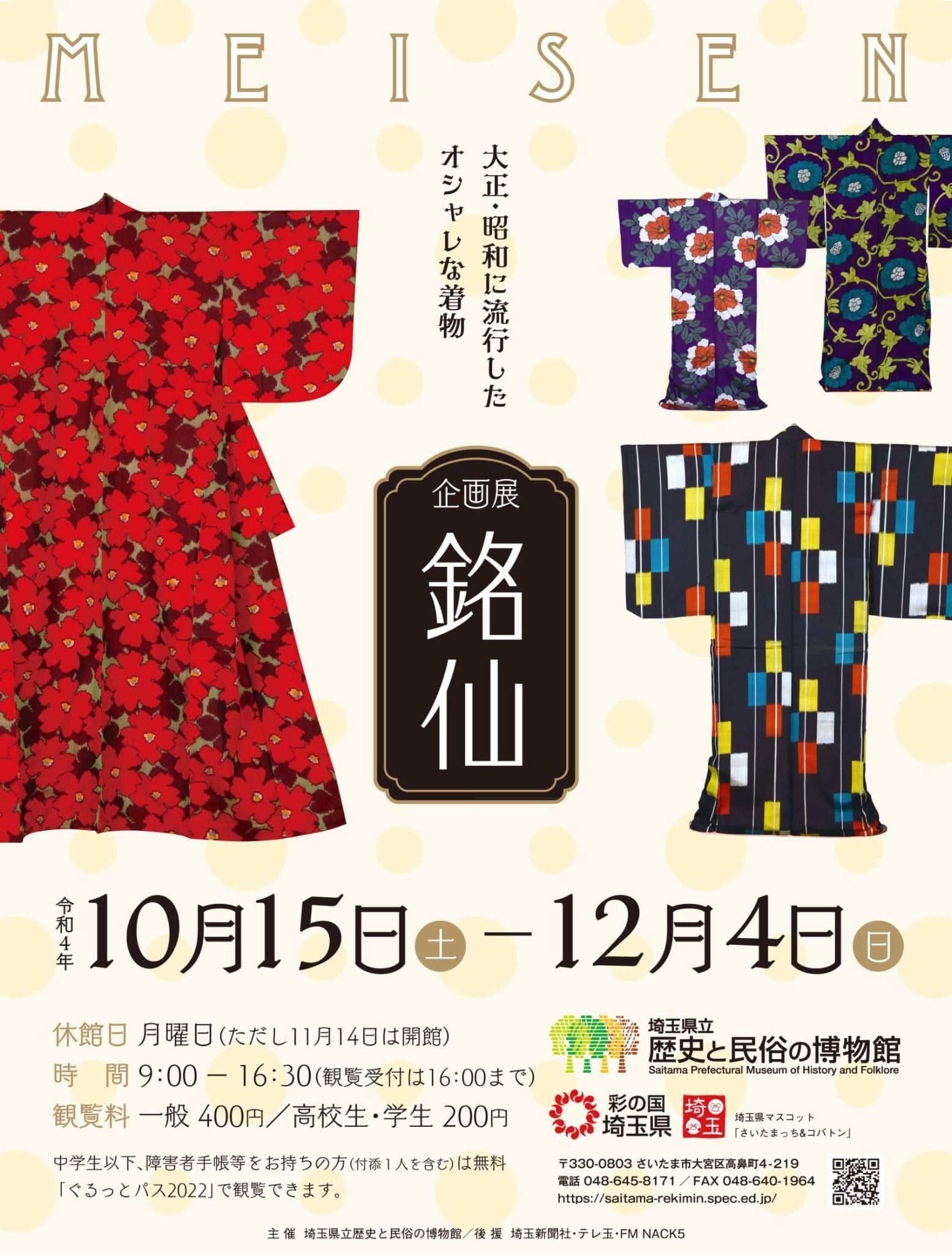 企画展『銘仙』ポスター