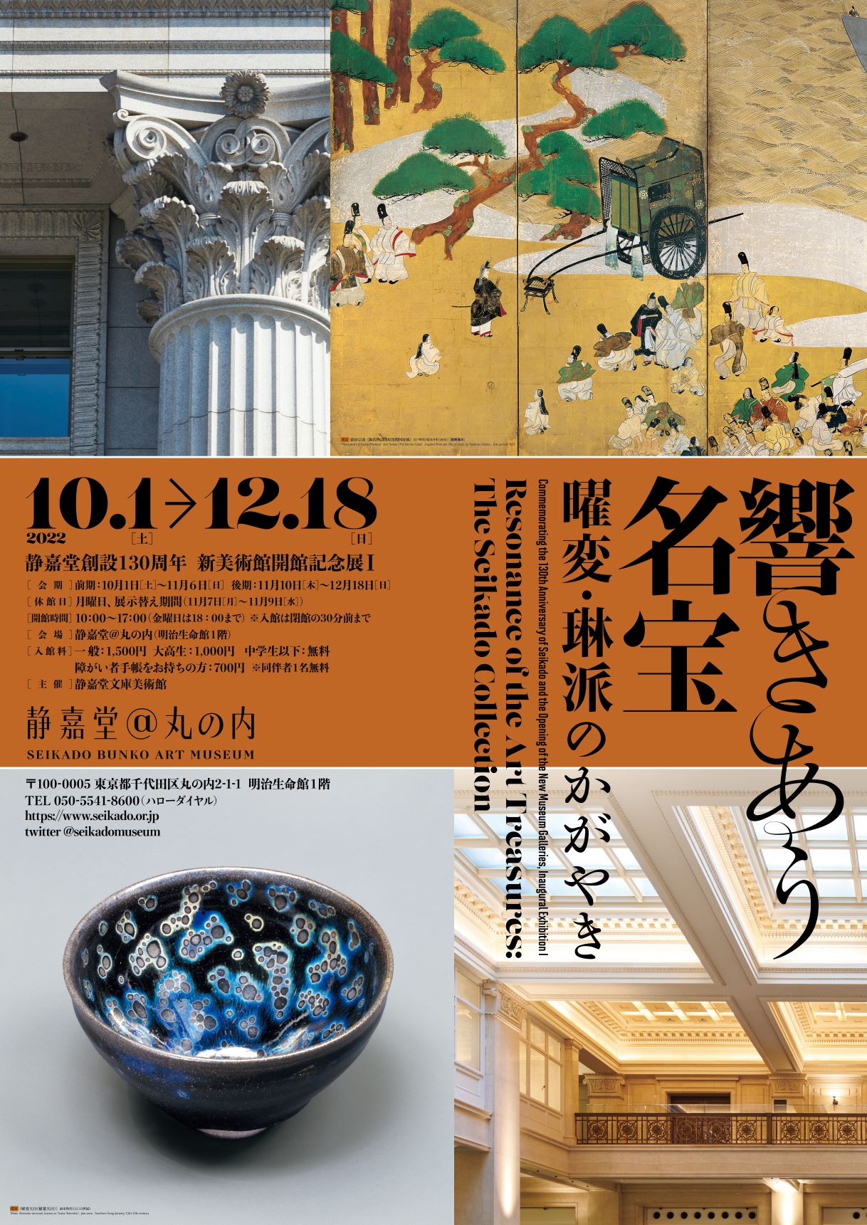静嘉堂創設130周年・新美術館開館記念展Ⅰ「響きあう名宝―曜変・琳派のかがやき―」