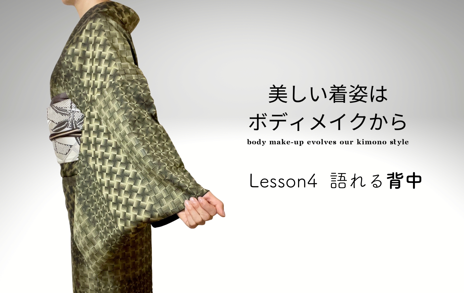 【Lesson4】語れる背中 ~背中~ 「美しい着姿はボディメイクから」