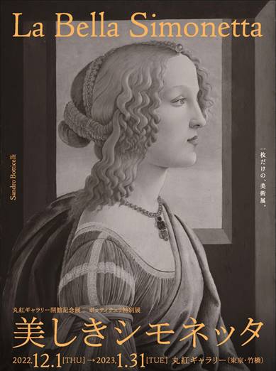 ボッティチェリ特別展《美しきシモネッタ》ポスタービジュアル