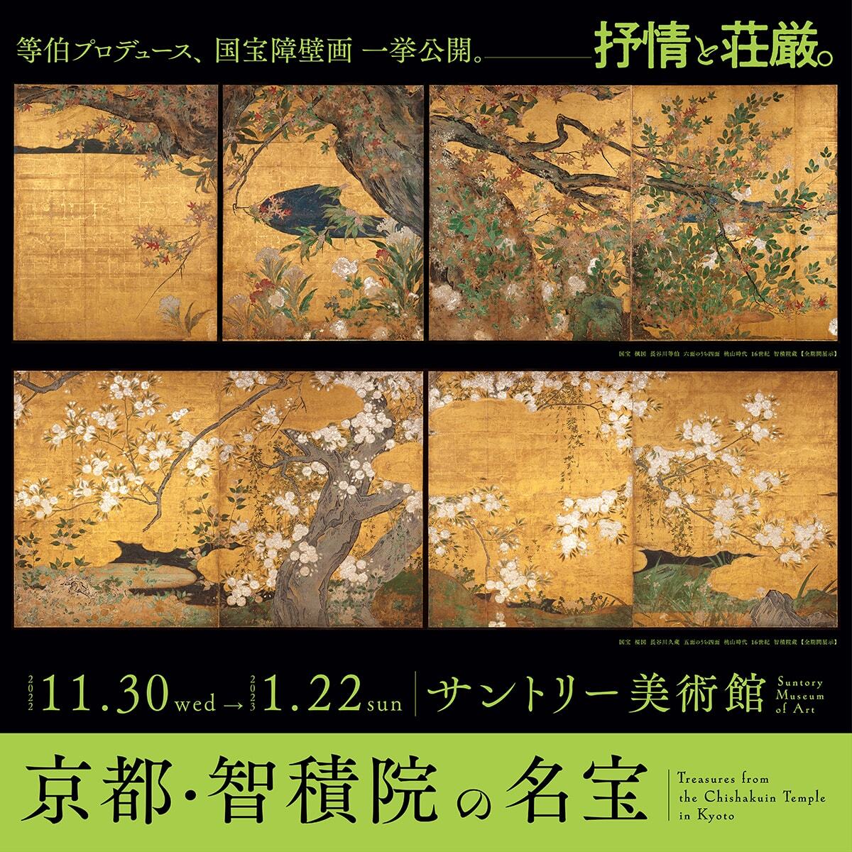 「京都・智積院の名宝」 展ポスタービジュアル