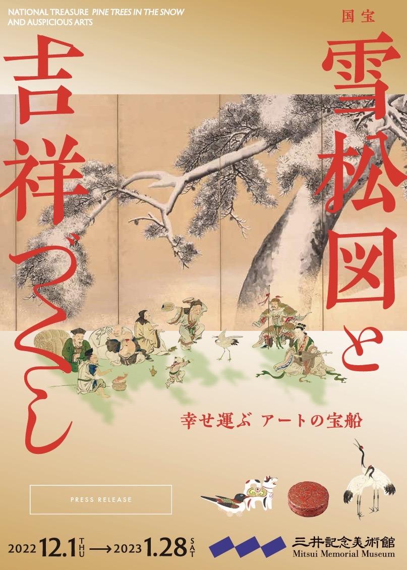 『国宝 雪松図と吉祥づくし』ポスタービジュアル