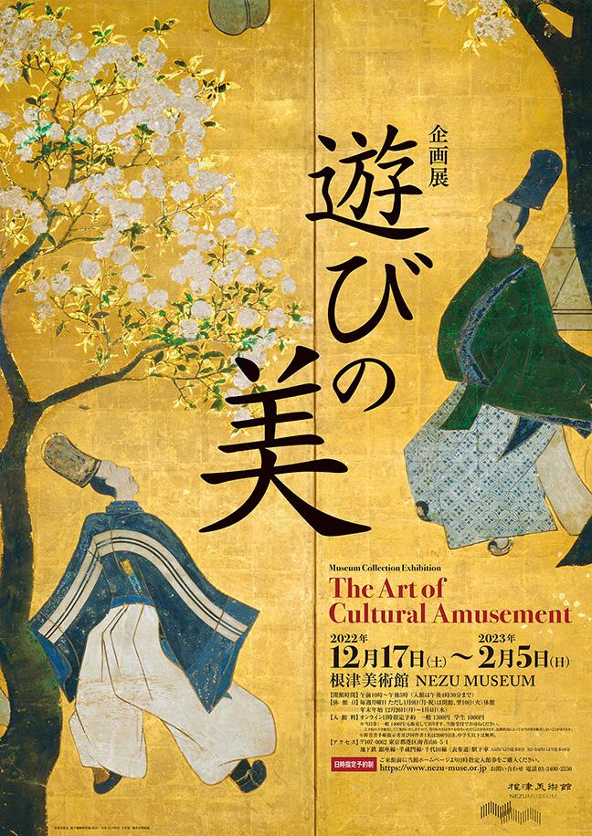 企画展「遊びの美」 ポスタービジュアル