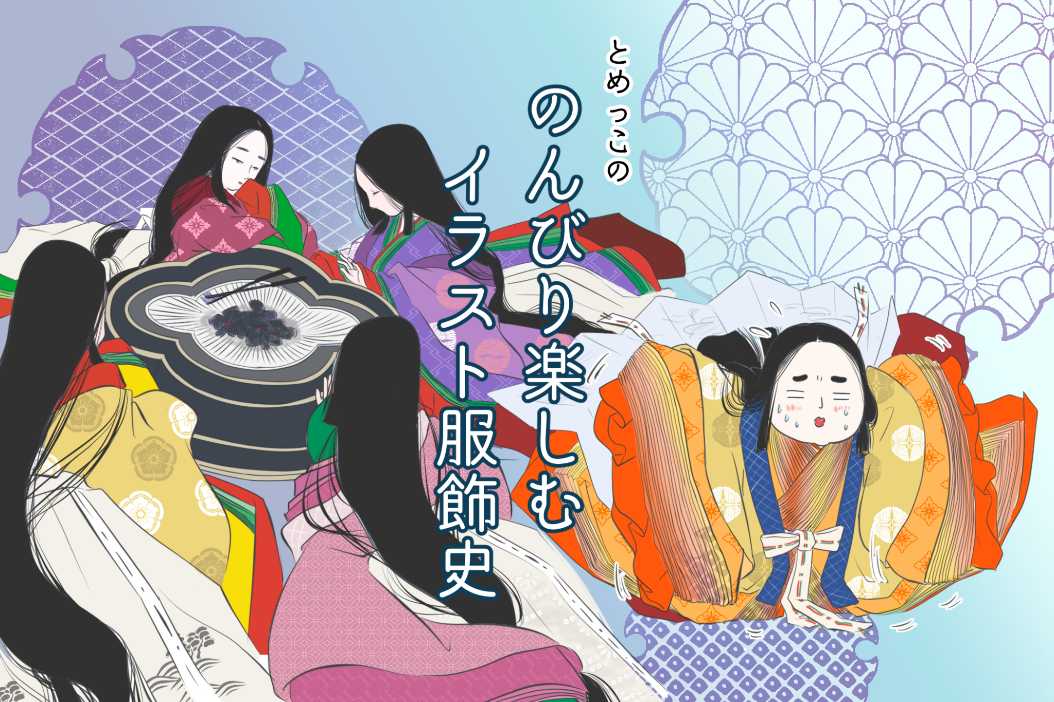 平安人は寒いのがお好き!?「のんびり楽しむイラスト服飾史」vol.5