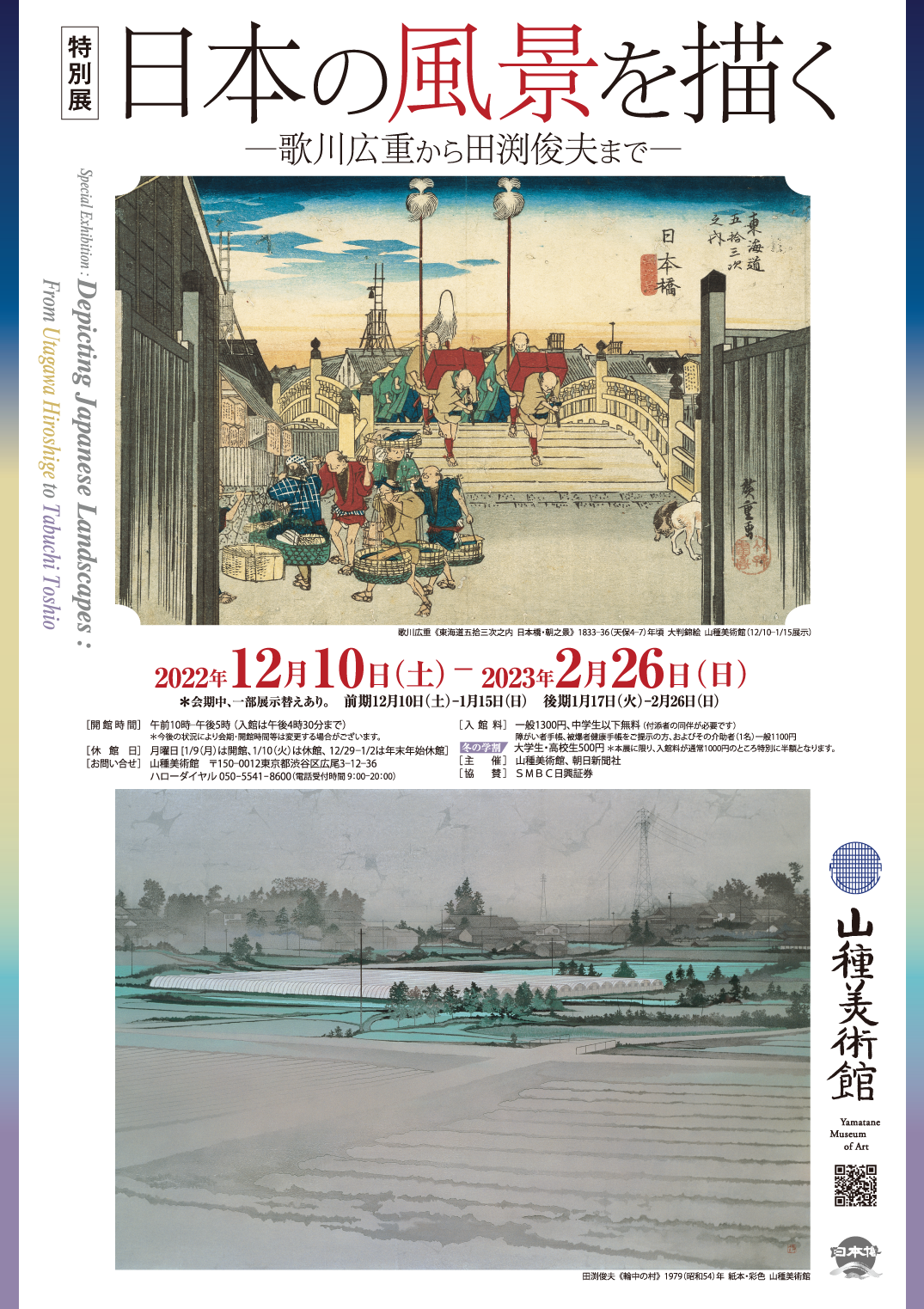 『日本の風景を描く―歌川広重から田渕俊夫まで―』ポスター