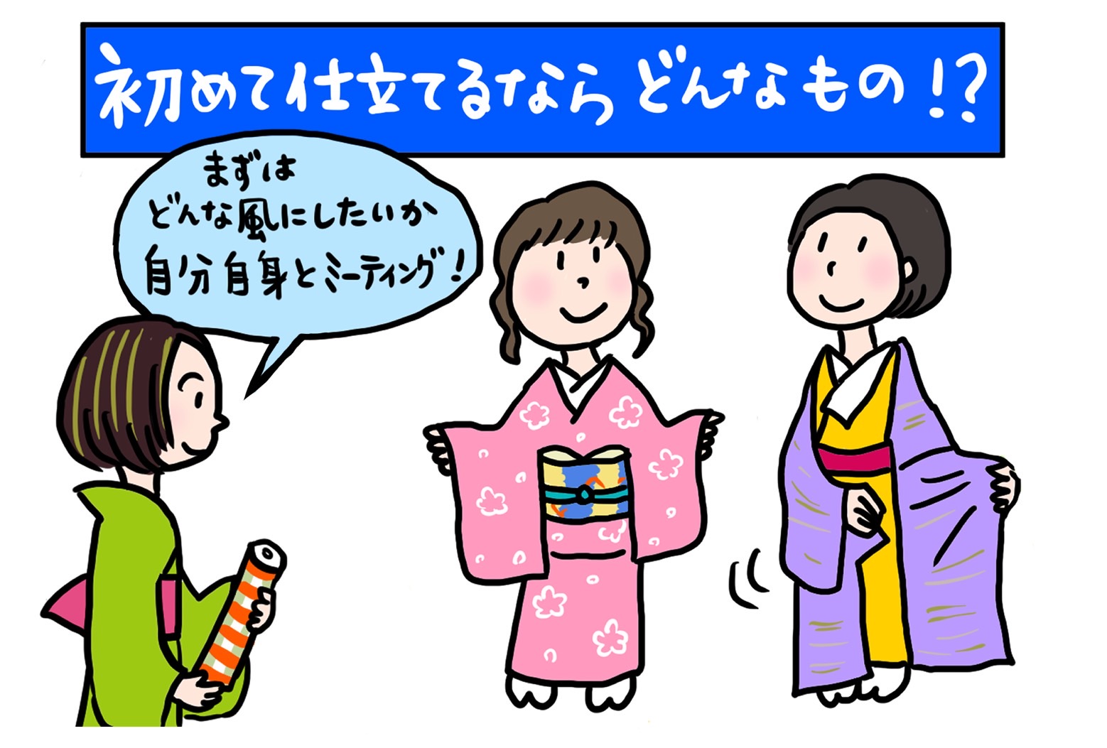 【Q1】初めてきものを仕立てるなら? 「いまさんの着物お悩み相談室」