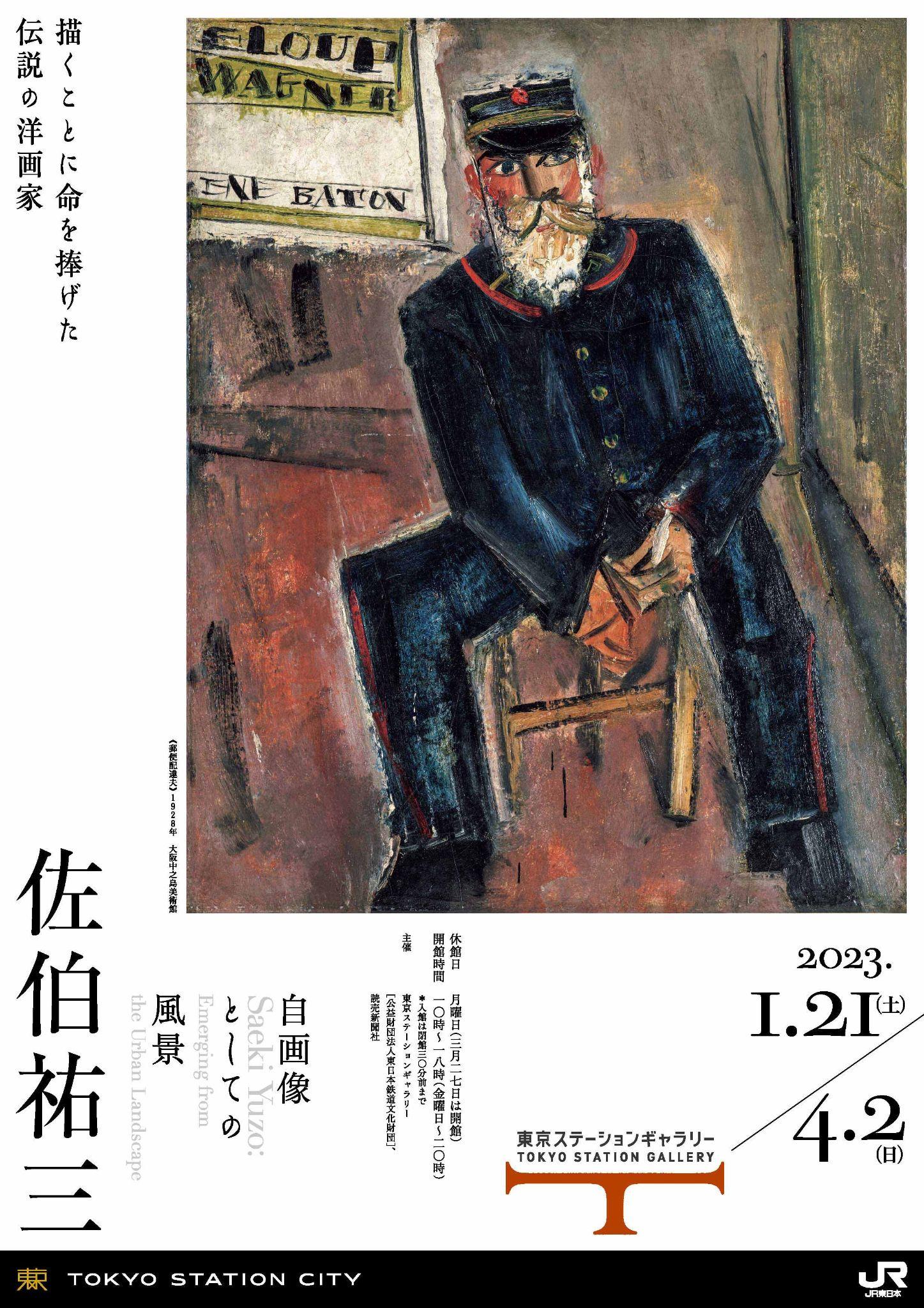 「佐伯祐三 自画像としての風景
