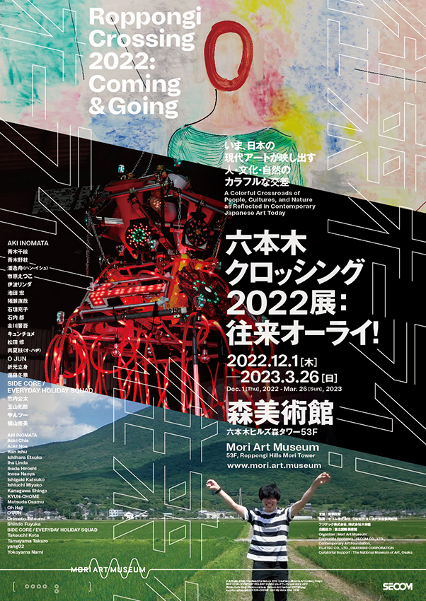 『六本木クロッシング2022展：往来オーライ！』ポスター