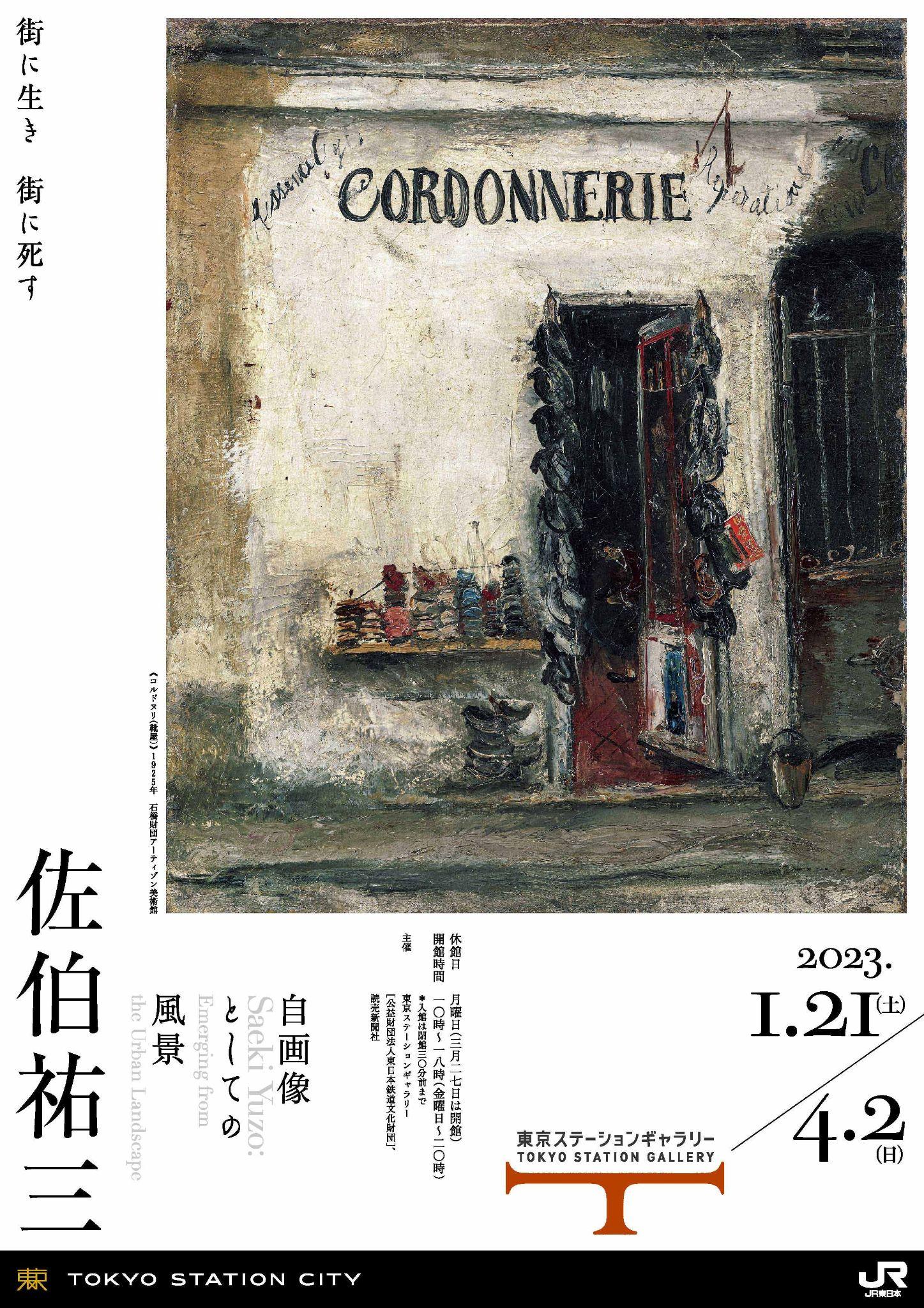 『佐伯祐三 自画像としての風景』
