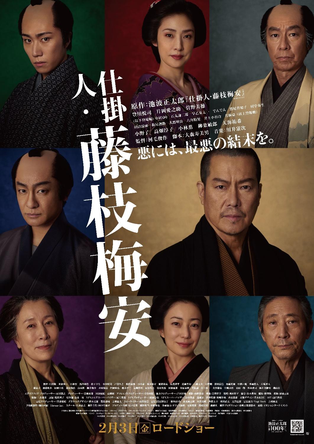 『仕掛人・藤枝梅安』