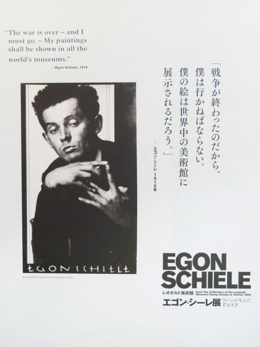 画家『エゴン・シーレ』2021年オーストリアでの展示告知ポスター