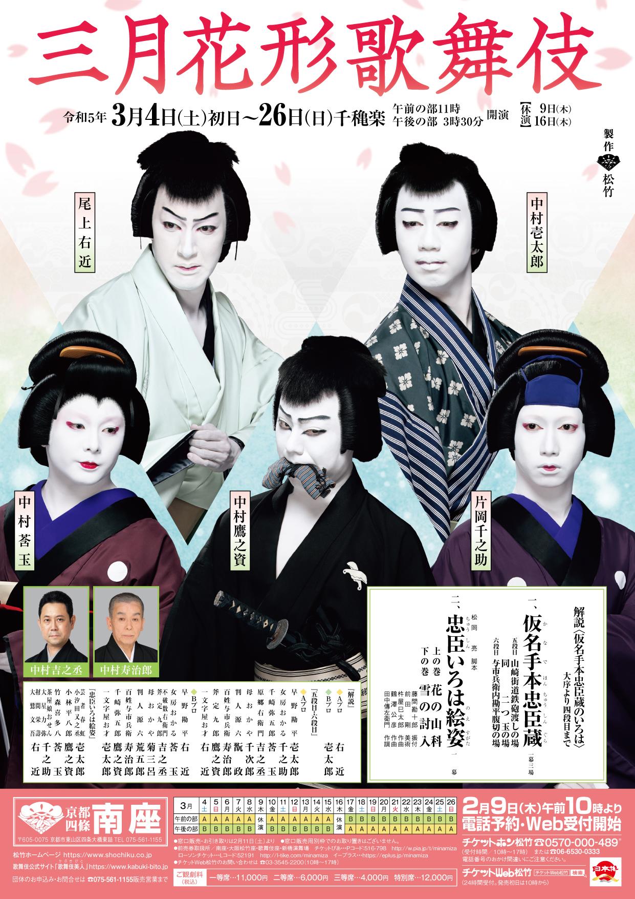 ”三月花形歌舞伎””尾上右近””仮名手本忠臣蔵”
