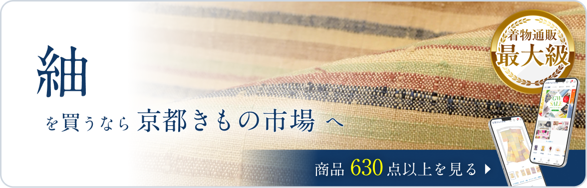 京都きもの市場　紬一覧