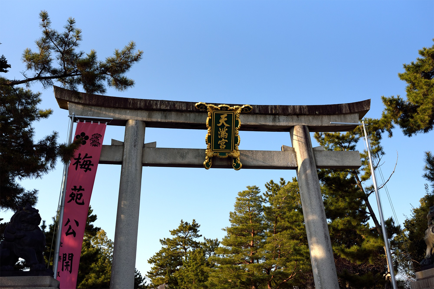 北野天満宮の歴史