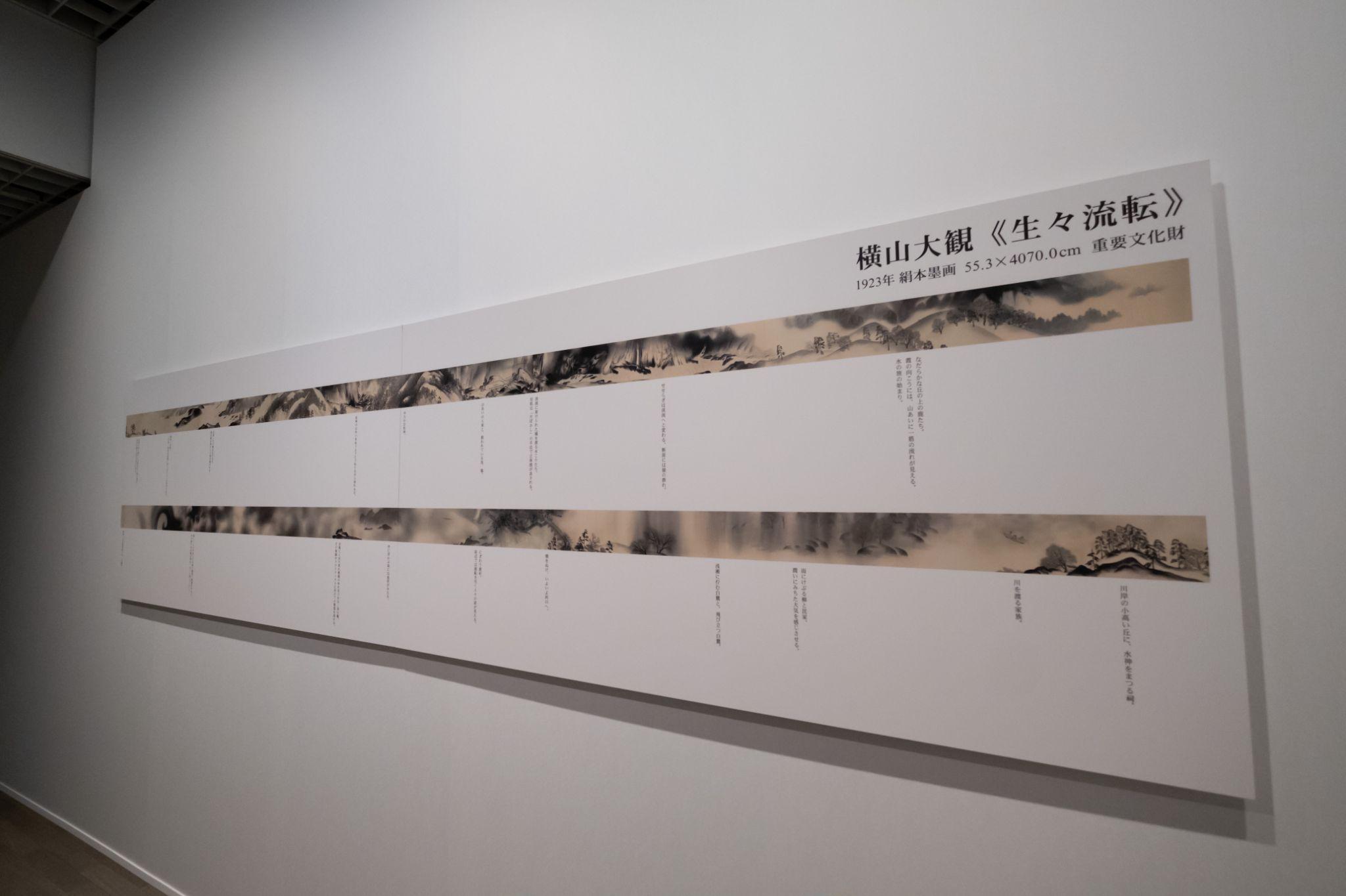 横山大観 《生々流転》の解説パネル