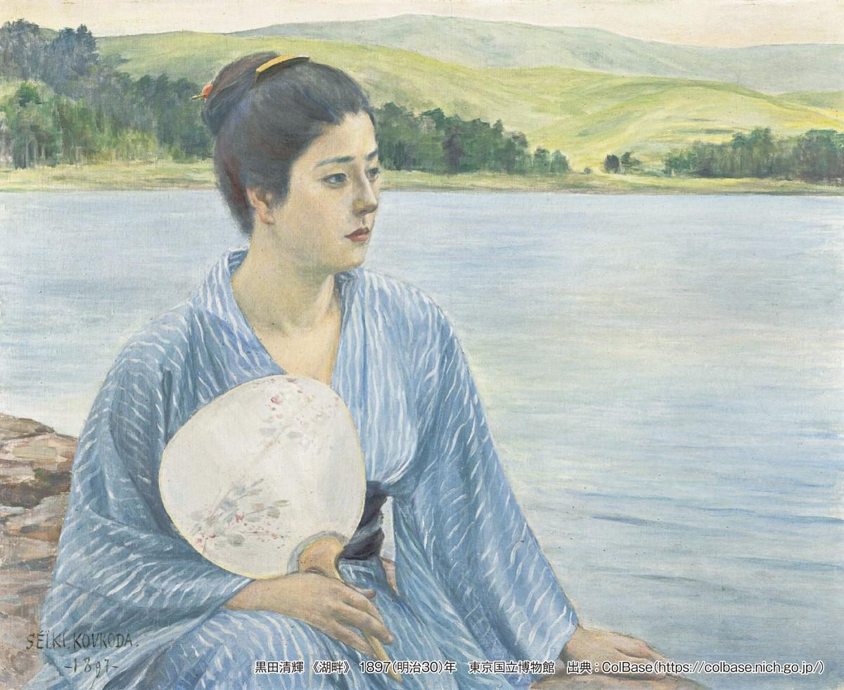黒田清輝　《湖畔》