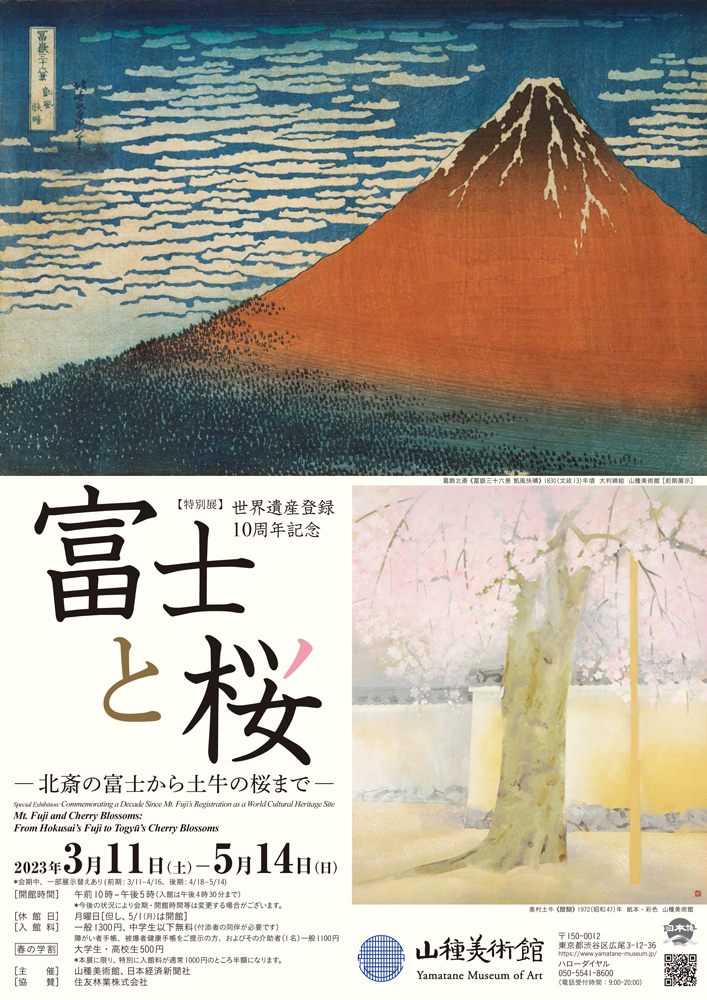 『富士と桜　―北斎の富士から土牛の桜まで―』ポスター