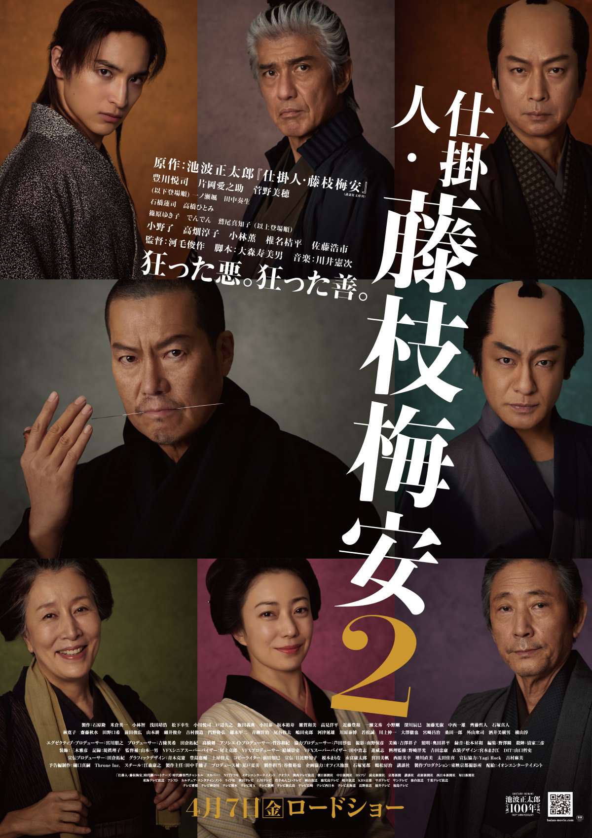 『仕掛人・藤枝梅安2』