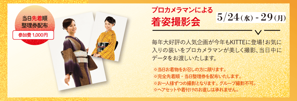 東京KITTE展示会