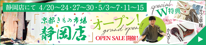 京都きもの市場静岡店