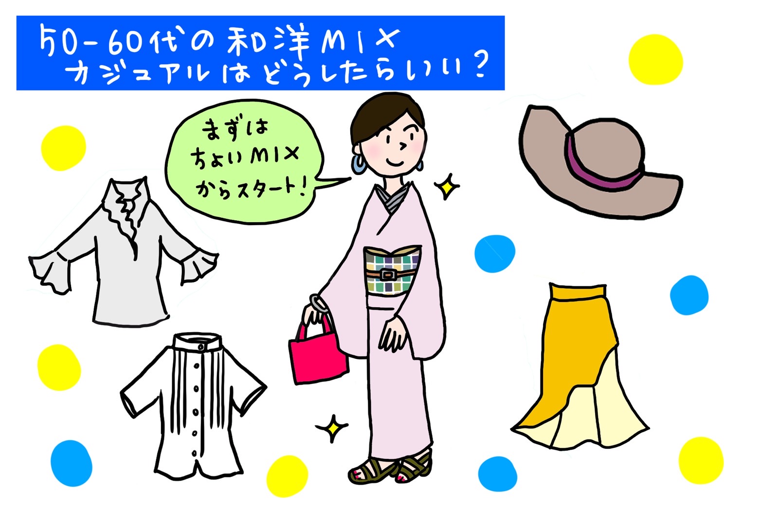 【Q4】50~60代の和洋MIXカジュアルは? 「いまさんの着物お悩み相談室」