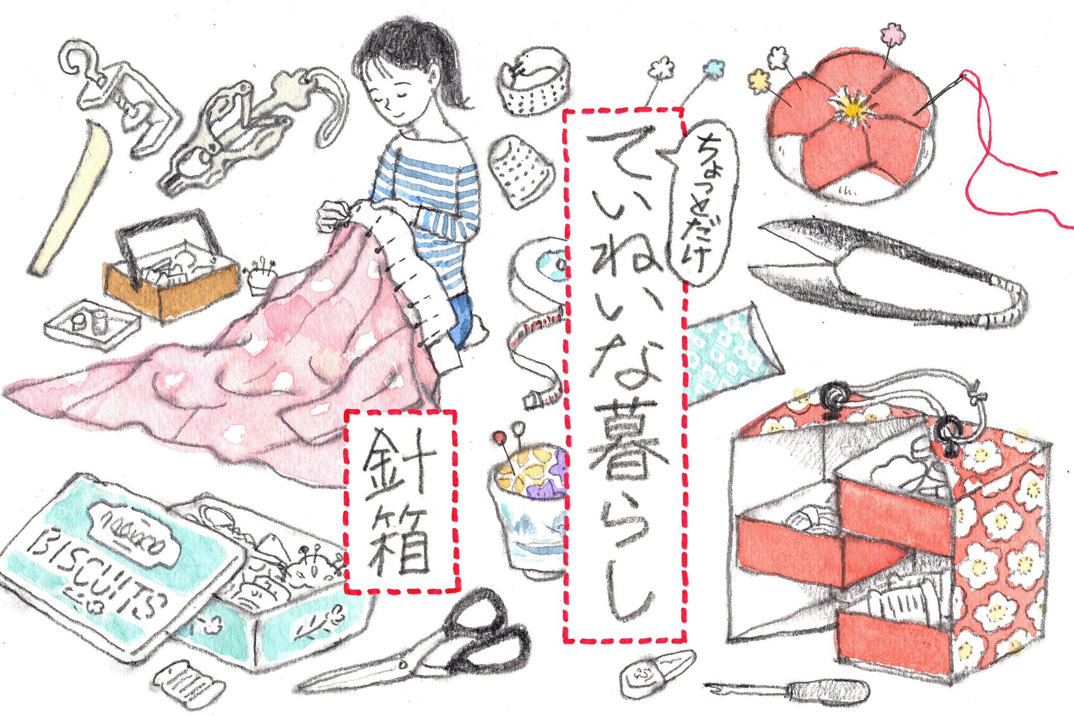 私だけの針箱を持つ楽しみ 「ちょっとだけ、ていねいな暮らし」vol.1