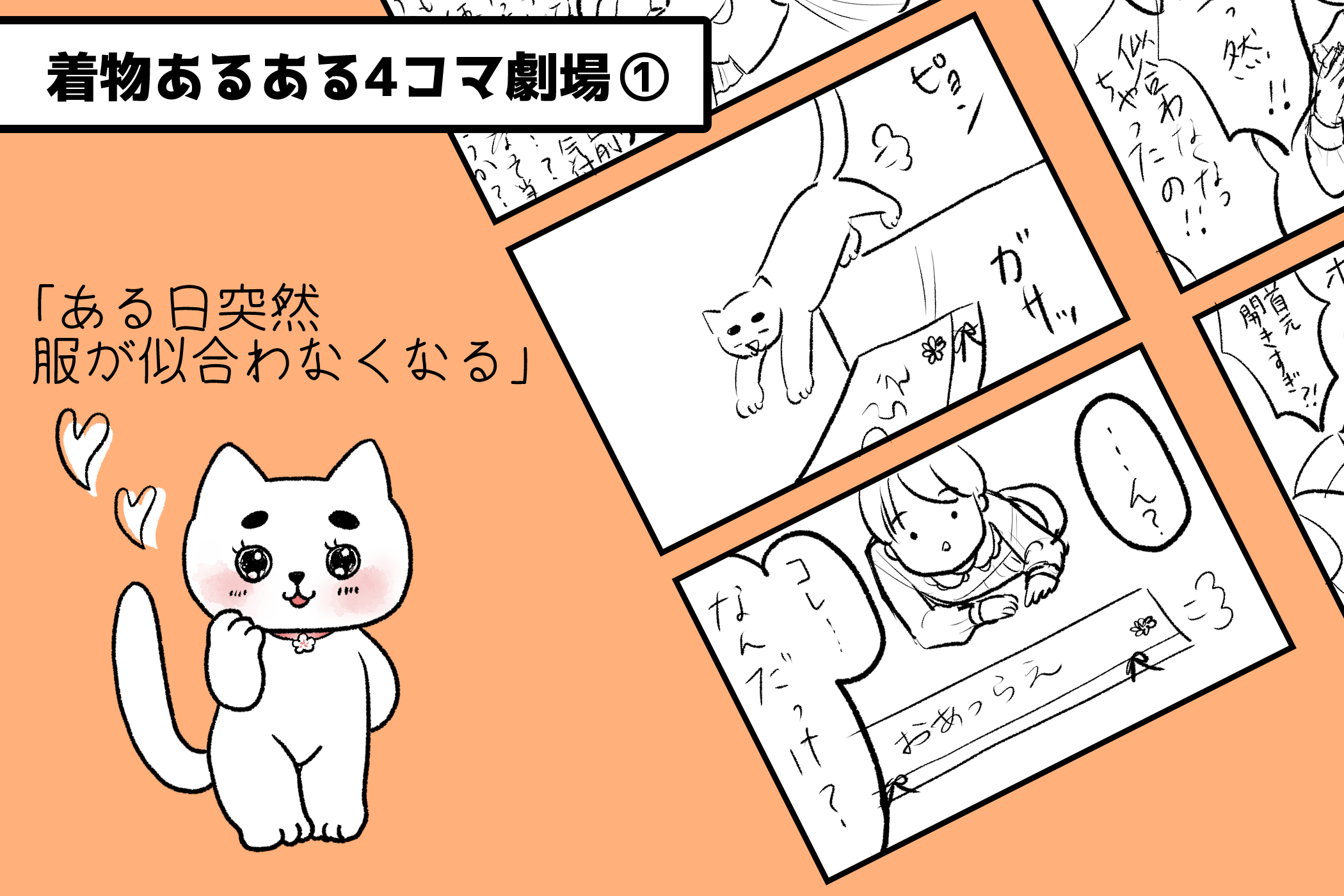 ある日突然服が似合わなくなる 「着物あるある4コマ劇場」vol.1