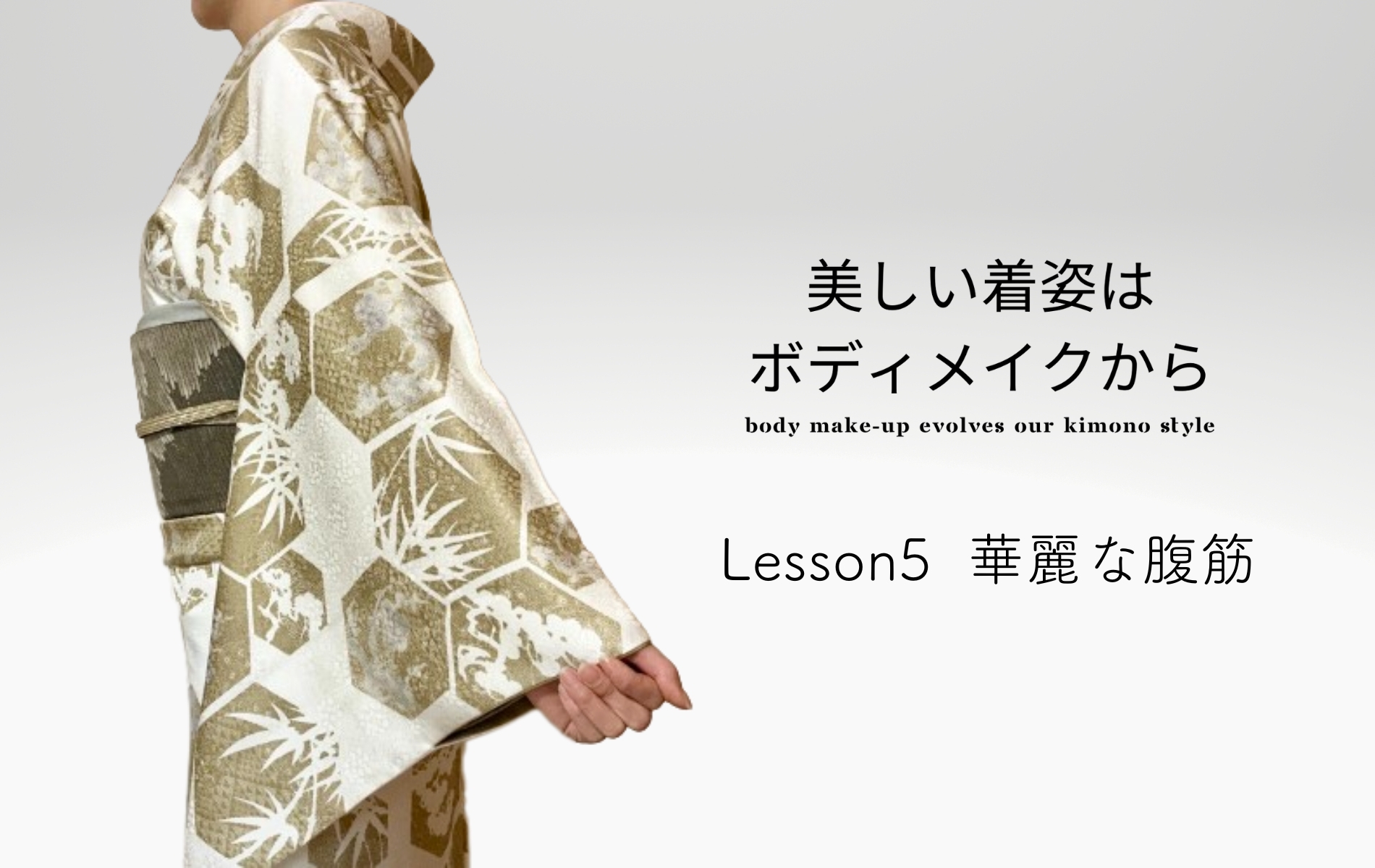 【Lesson5】華麗な腹筋 ~お腹~ 「美しい着姿はボディメイクから」