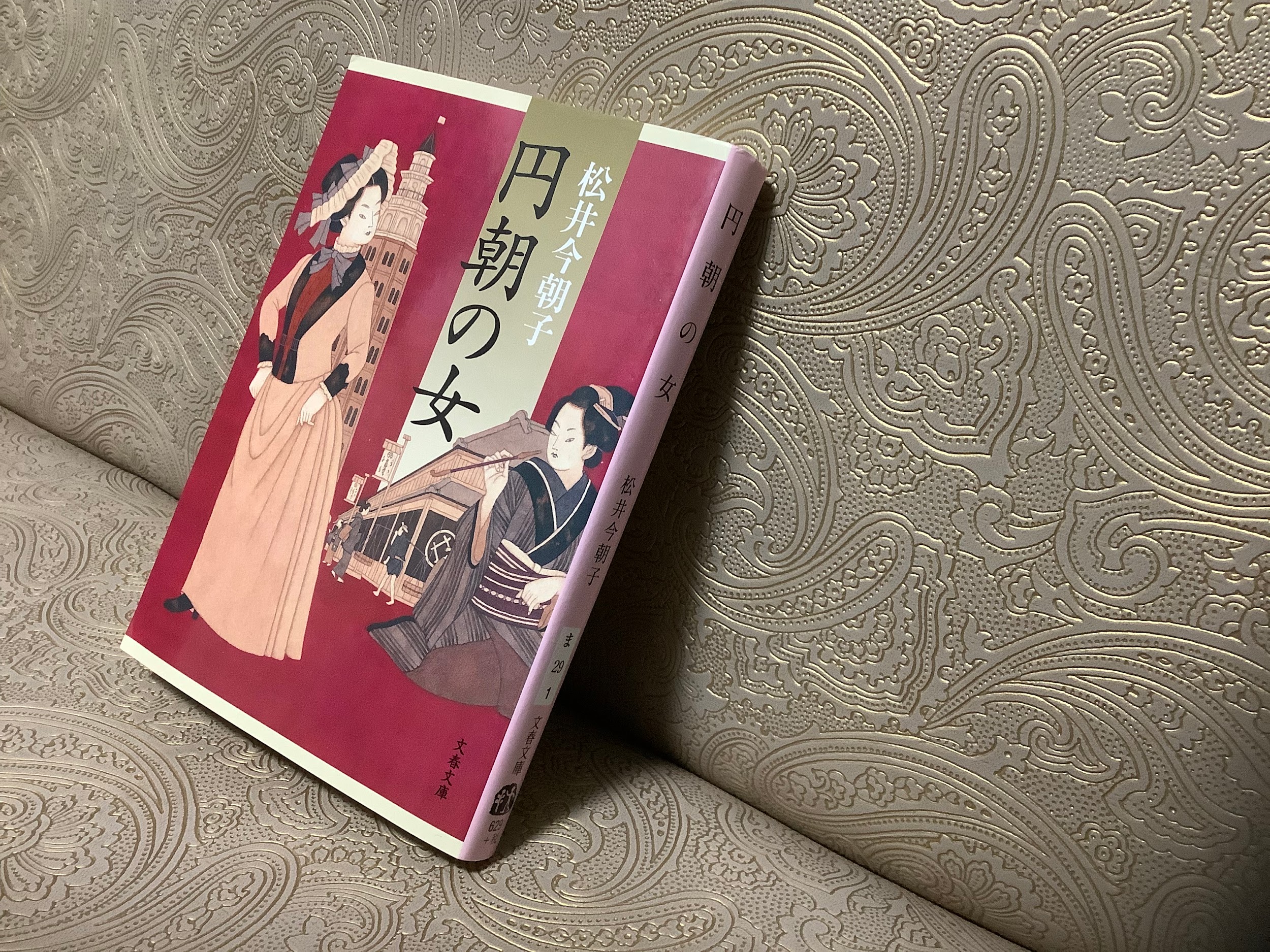 女たちは、それぞれの生を生きた 〜小説の中の着物〜 松井今朝子『円朝