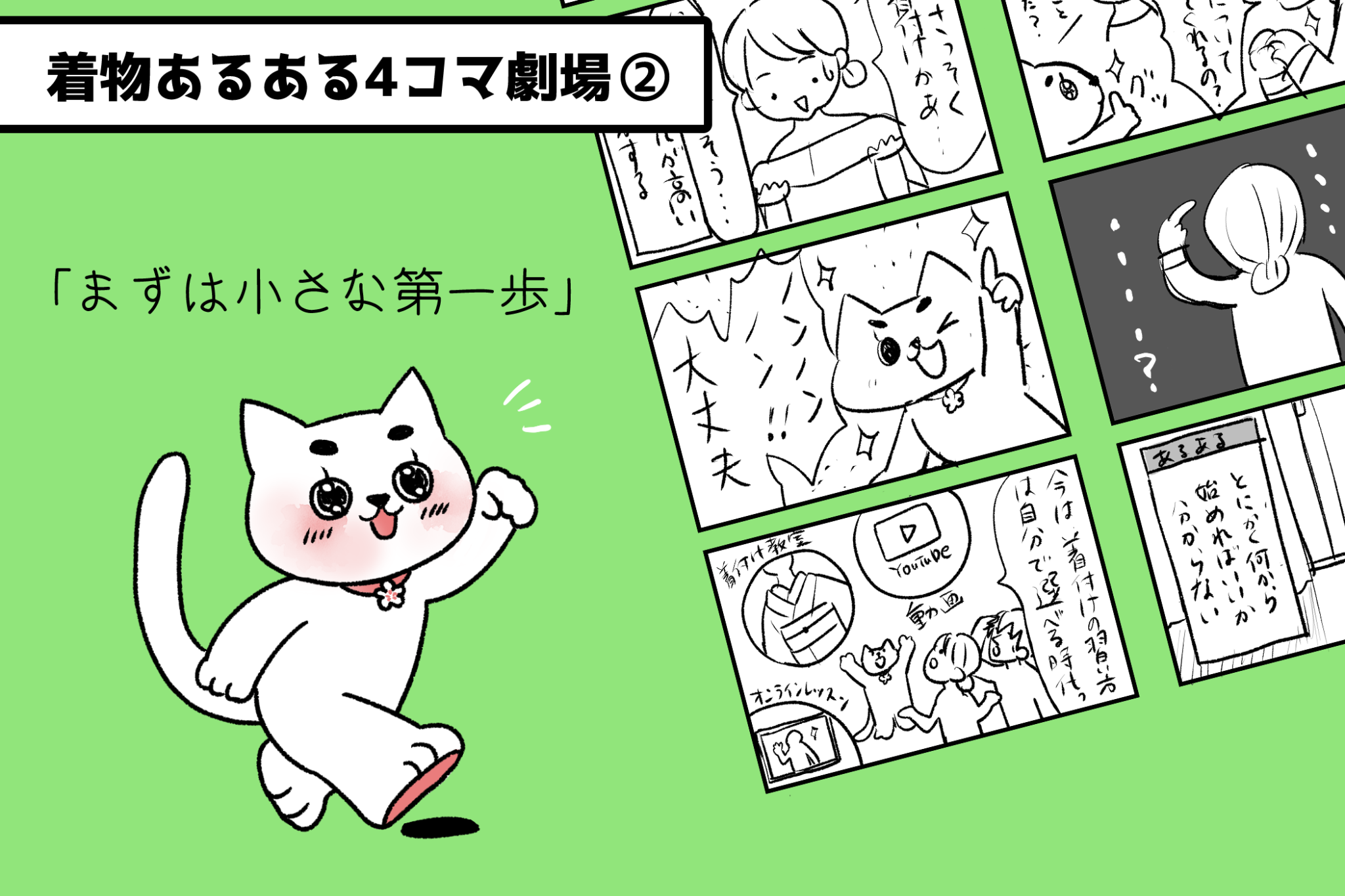 まずは小さな第一歩!イマドキ”着付け修得法”とは? 「着物あるある4コマ劇場」vol.2
