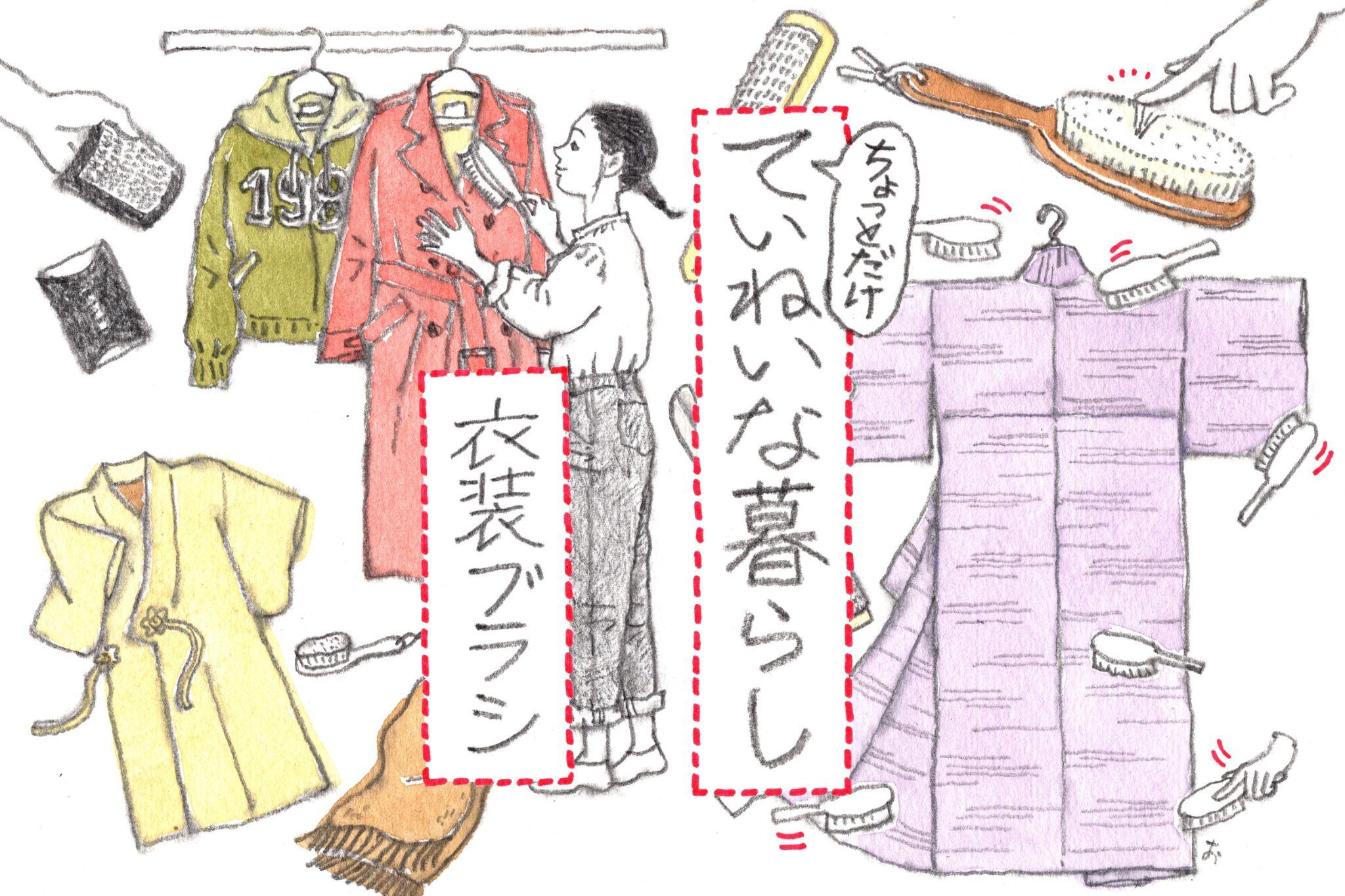 昭和映画で見た憧れの衣装ブラシ 「ちょっとだけ、ていねいな暮らし」vol.2