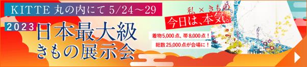 東京KITTE展示会