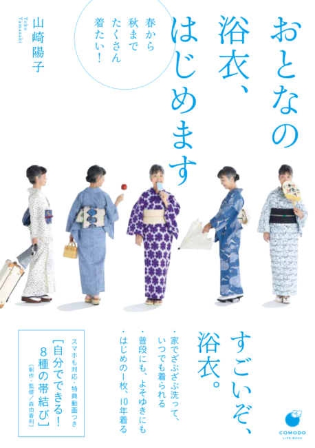 おとなの浴衣、はじめます