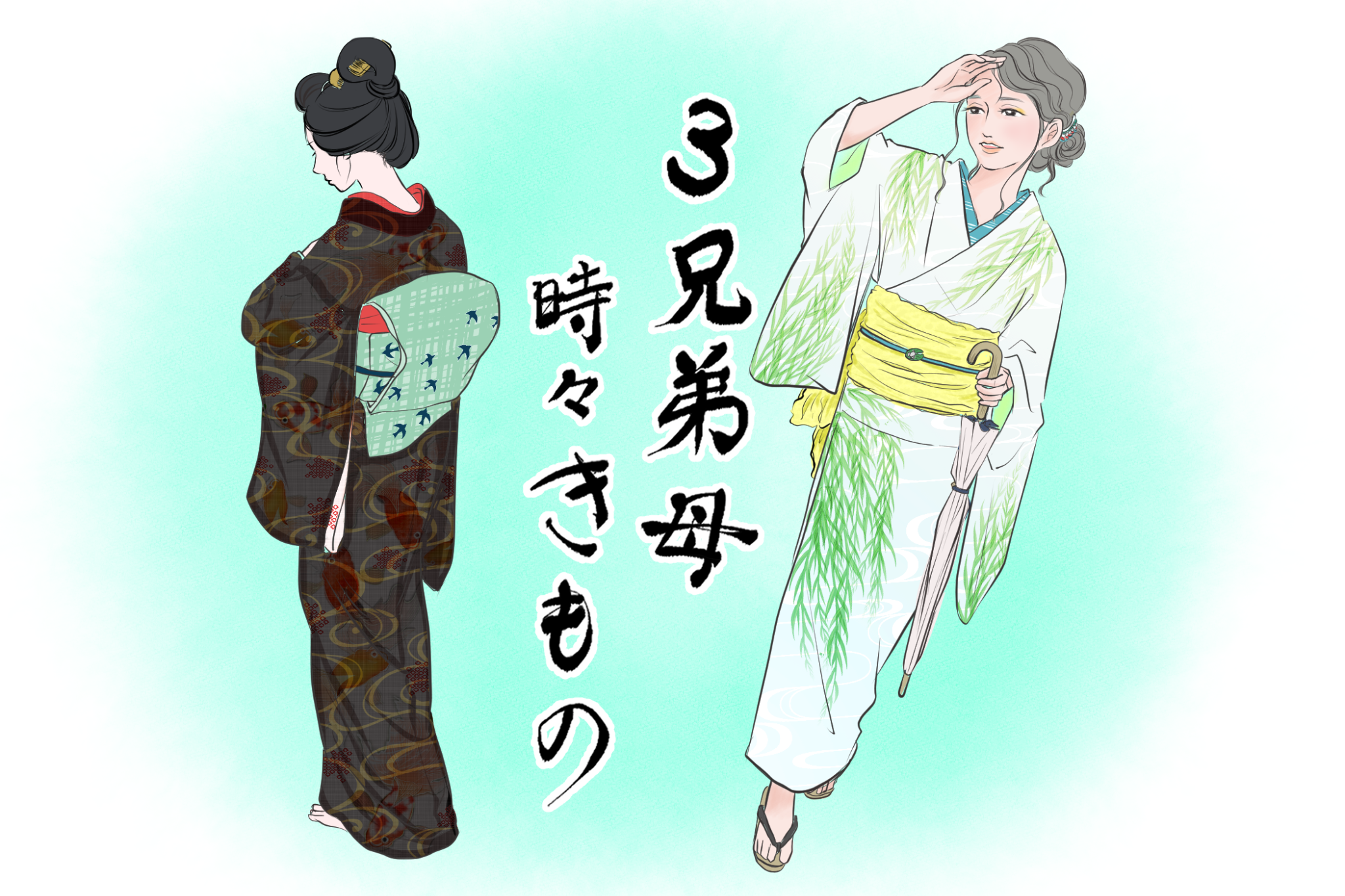“季節と柄“のルールを自由に楽しむ! 「3兄弟母、時々きもの」vol.19