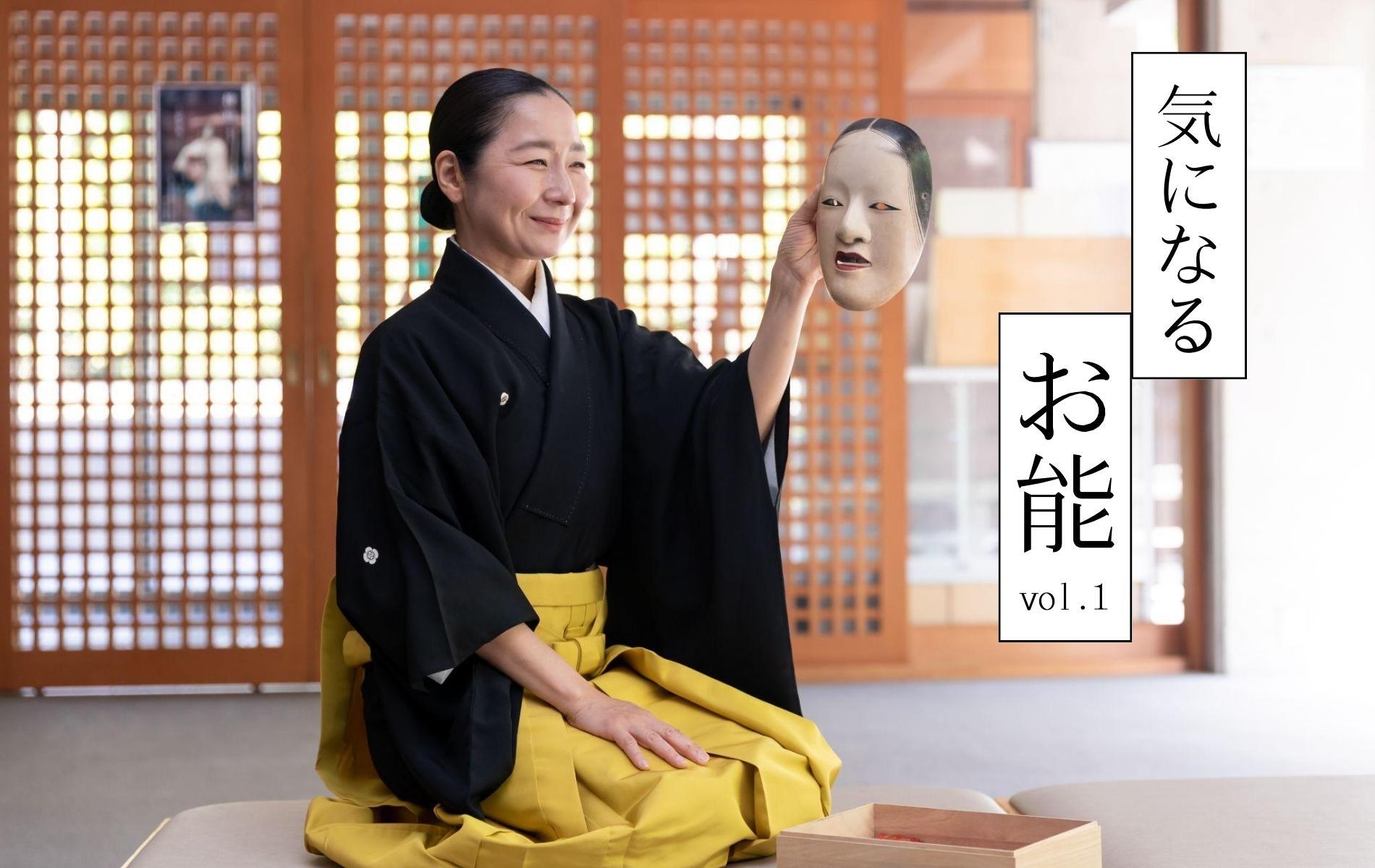 能楽のいろは ~女流能楽師・田中春奈さんに聞く~ 「気になるお能」vol.1