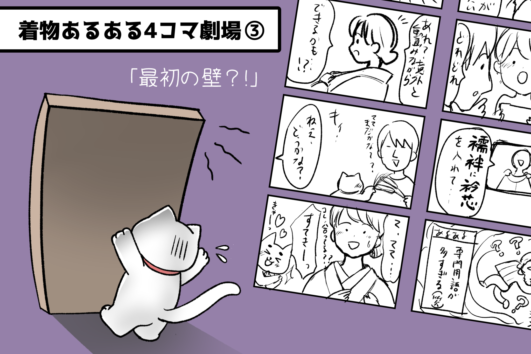 YouTube着付け、最初の壁?! 「着物あるある4コマ劇場」vol.3