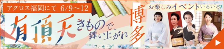 きもので、舞い上がれin博多