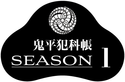 「鬼平犯科帳」ＳＥＡＳＯＮ１